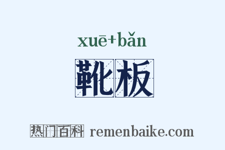靴板是什么意思的图片